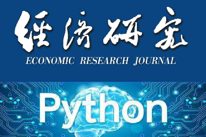 Python爬虫: 《经济研究》研究热点和主题分析