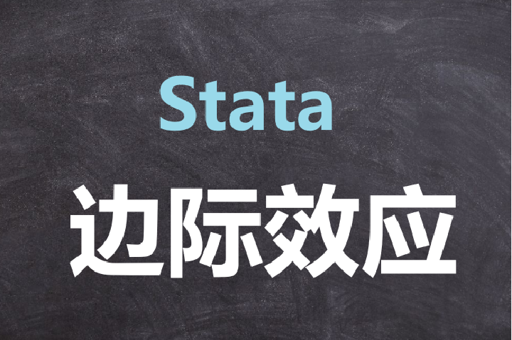 Stata: 边际效应分析