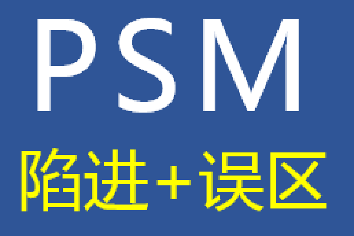 Stata：PSM-倾向得分匹配分析的误区