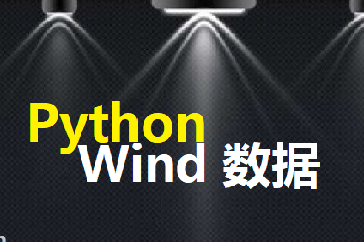 Python+Wind：用 Pyautogui 轻松下载 Wind 数据