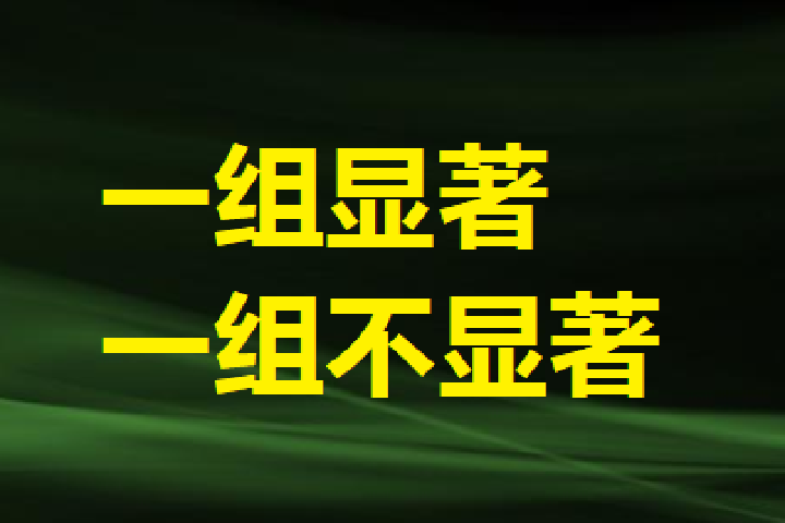 一组显著、一组不显著：二者有差异吗？
