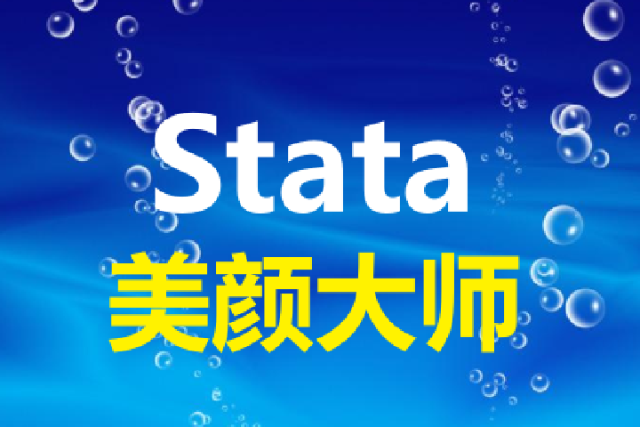 Stata：图形美颜-自定义绘图模板-grstyle-palettes