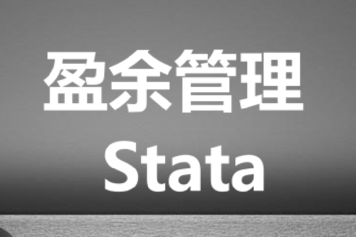 穿透财务障眼法：盈余管理指标测算及 Stata 实操