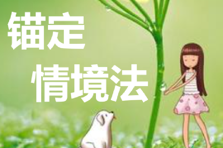 锚定情境法（一）：有效控制变量自评偏差