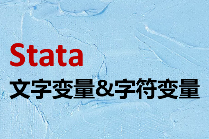 七条建议：用Stata处理文字变量和字符变量