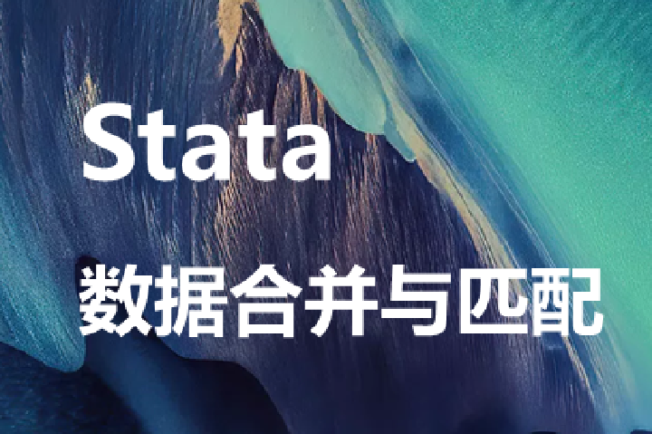 Stata：数据合并与匹配-merge-reclink