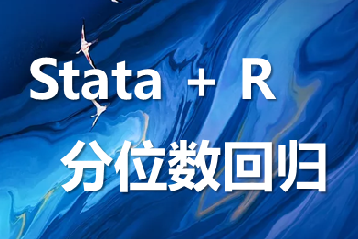 Stata+R：分位数回归一文读懂