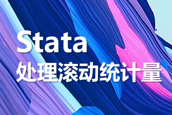 滚动吧统计量！Stata数据处理