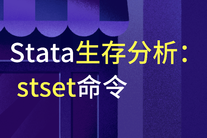 stata生存分析：stset命令详解
