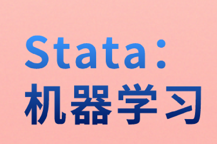 Stata：机器学习分类器大全