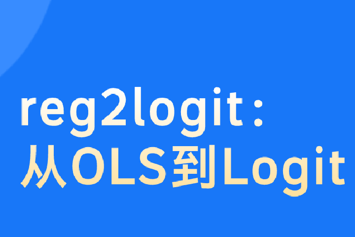 reg2logit：用OLS估计Logit模型参数