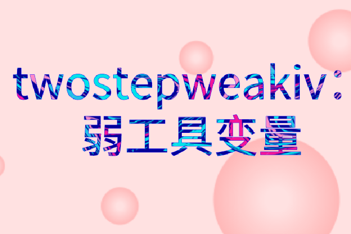 twostepweakiv：弱工具变量有多弱？