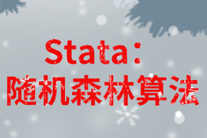 Stata：随机森林算法简介与实现