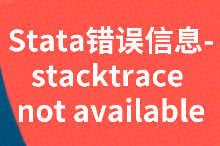 Stata错误信息-stacktrace not available：安装路径中不要包含中文字符和空格