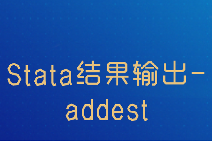 Stata结果输出-addest：自己添加统计量