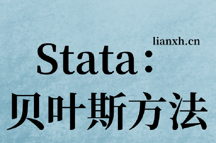 Stata：贝叶斯方法-bayes