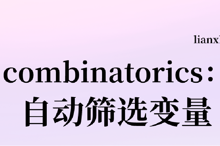 combinatorics：模型设定之自动筛选变量