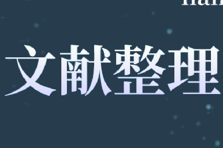 用正则表达式整理文献：正文与文末一一对应