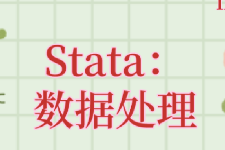 Stata数据处理：超大Excel文档如何读入